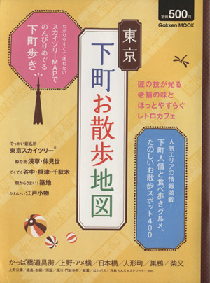 東京下町お散歩地図Gakken Mook