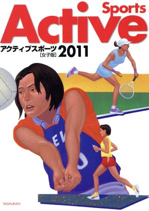 アクティブスポーツ 女子版(2011)