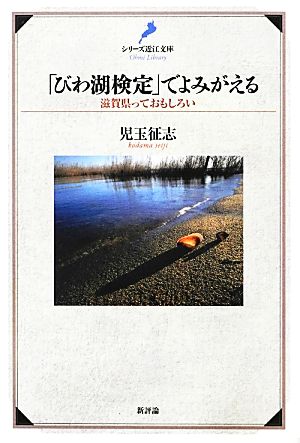 「びわ湖検定」でよみがえる 滋賀県っておもしろい シリーズ近江文庫