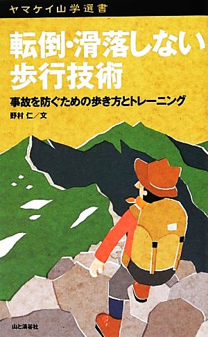 転倒・滑落しない歩行技術 事故を防ぐための歩き方とトレーニング ヤマケイ山学選書