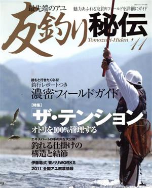 最先端のアユ友釣り秘伝'11