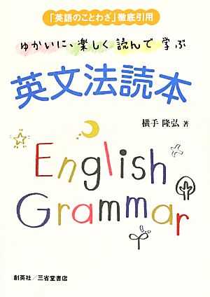 ゆかいに、楽しく読んで学ぶ英文法読本 「英語のことわざ」徹底引用