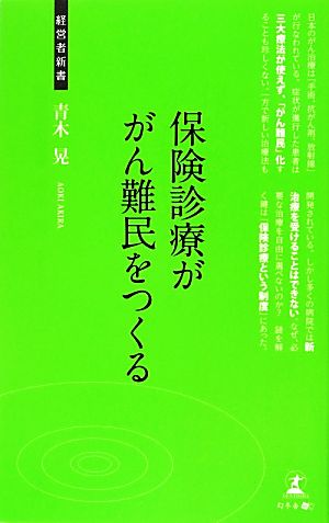 保険診療ががん難民をつくる 経営者新書023