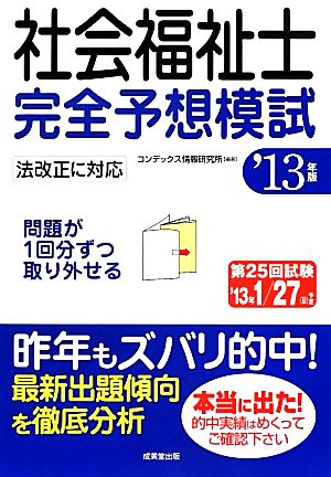 社会福祉士完全予想模試('13年版)