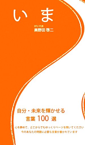 いま 自分・未来を輝かせる言葉100選