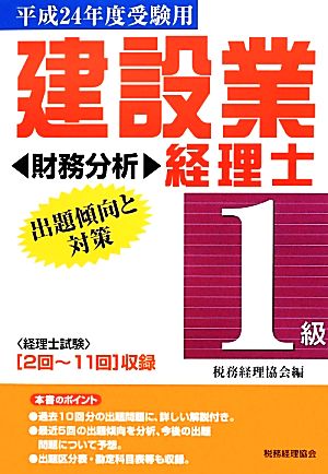 建設業経理士 1級 出題傾向と対策 財務分析(平成24年度受験用)