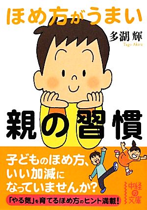 ほめ方がうまい親の習慣 中経の文庫