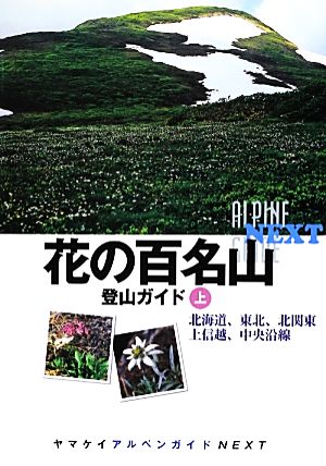 花の百名山登山ガイド(上) 北海道、東北、北関東、上信越、中央 ヤマケイアルペンガイドNEXT