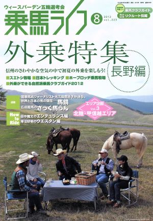 乗馬ライフ 2012 8(vol.223) 外乗特集 長野編