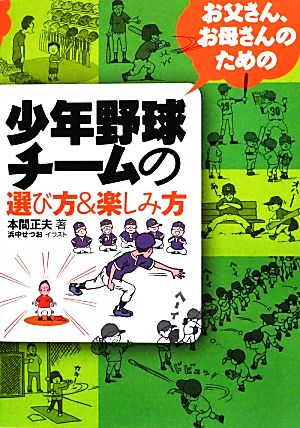 お父さん、お母さんのための少年野球チームの選び方&楽しみ方