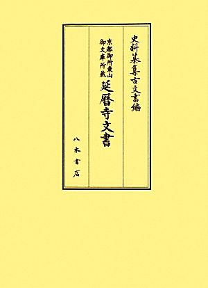 京都御所東山御文庫所蔵 延暦寺文書 史料纂集 古文書編