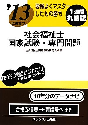 要領よくマスターしたもの勝ち '13に役立つ社会福祉士国家試験・専門問題 要領よくマスターしたもの勝ち