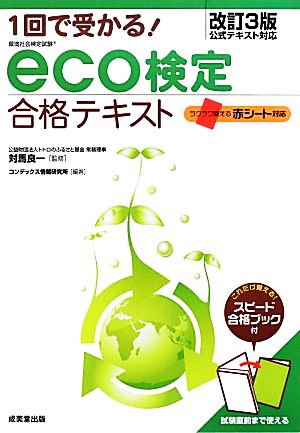 1回で受かる！eco検定合格テキスト 改訂3版