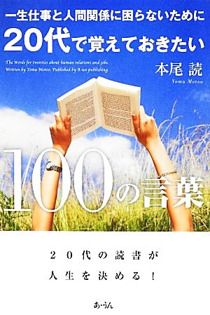 一生仕事と人間関係に困らないために20代で覚えておきたい100の言葉