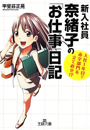 新入社員奈緒子の「お仕事」日記 入社1年目で赤字部門を立て直せ! ? 王様文庫