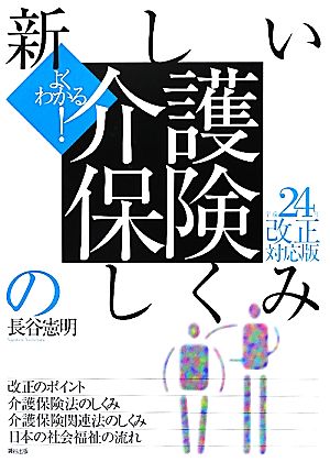 よくわかる！新しい介護保険のしくみ(平成24年改正対応版)