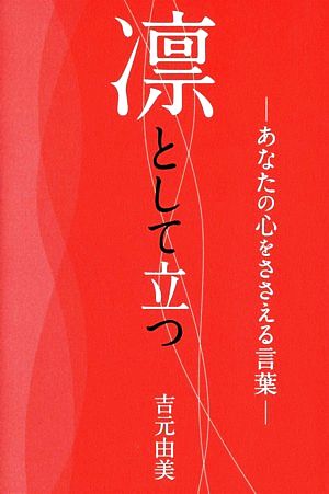 凛として立つ あなたの心をささえる言葉