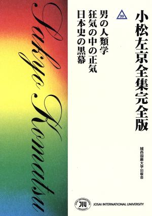 小松左京全集完全版(39) 男の人類学 狂気の中の正気 日本史の黒幕