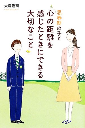 思春期の子と心の距離を感じたときにできる大切なこと