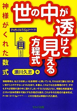 世の中が透けて見える方程式 神様がくれた数式