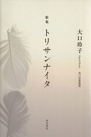 歌集 トリサンナイタ角川短歌叢書