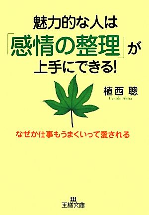 魅力的な人は「感情の整理」が上手にできる！ なぜか仕事もうまくいって愛される 王様文庫