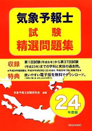 気象予報士試験精選問題集(平成24年度版)