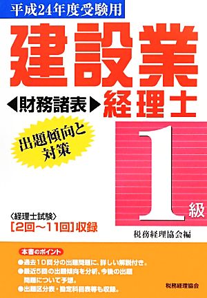 建設業経理士 1級 出題傾向と対策 財務諸表(平成24年度受験用)