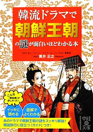 韓流ドラマで朝鮮王朝の謎が面白いほどわかる本 中経の文庫