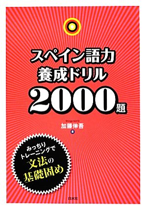 スペイン語力養成ドリル2000題