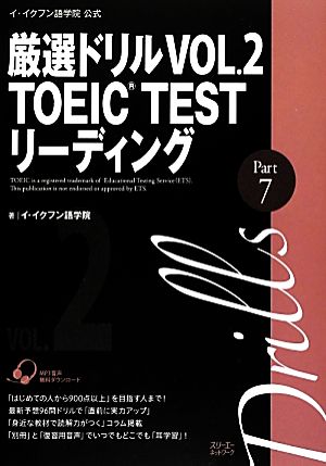 イ・イクフン語学院公式厳選ドリル(VOL.2) TOEIC TEST リーディングPart7