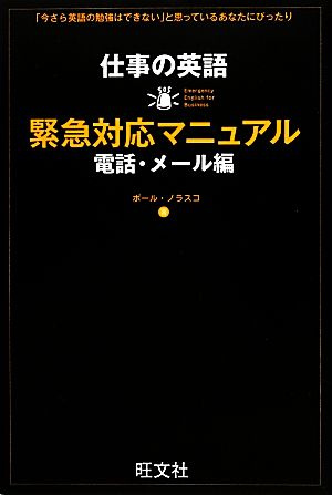 仕事の英語緊急対応マニュアル 電話・メール編