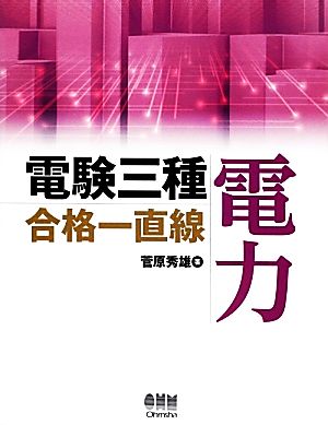 電験三種合格一直線 電力 LICENSE BOOKS