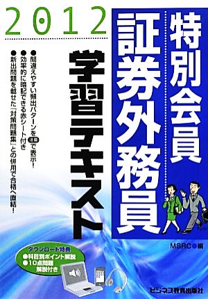 特別会員証券外務員学習テキスト(2012)