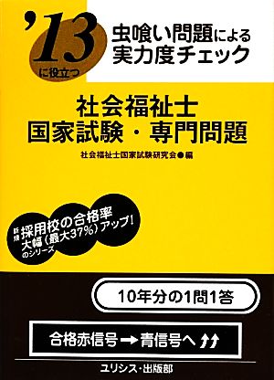 虫喰い問題による実力度チェック '13に役立つ社会福祉士国家試験・専門問題 虫喰い問題による実力度チェック