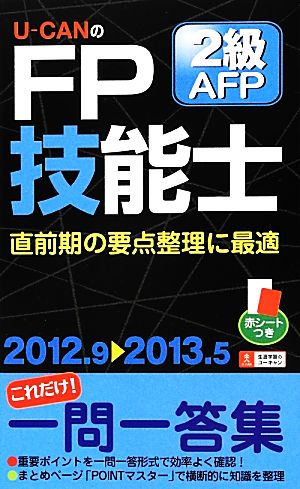 U-CANのFP技能士2級・AFPこれだけ！一問一答集('12-'13)