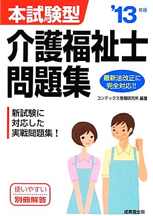 本試験型 介護福祉士問題集('13年版)