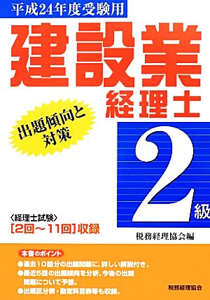 建設業経理士 2級 出題傾向と対策(平成24年度受験用)