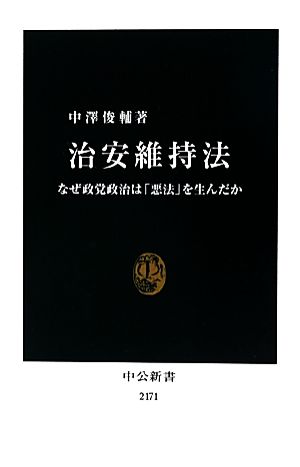 治安維持法 なぜ政党政治は「悪法」を生んだか 中公新書