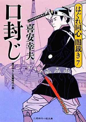 口封じ(7) はぐれ同心闇裁き 7 二見時代小説文庫