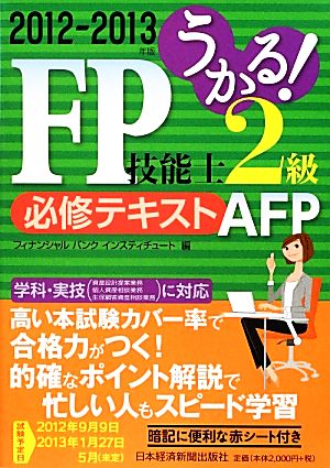 うかる！FP技能士2級・AFP必修テキスト(2012-2013年版)