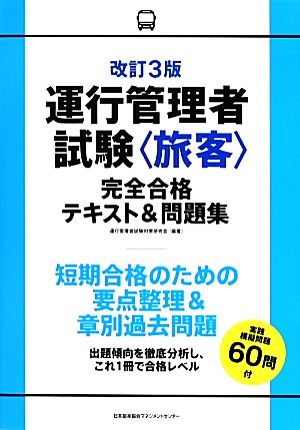 運行管理者試験“旅客