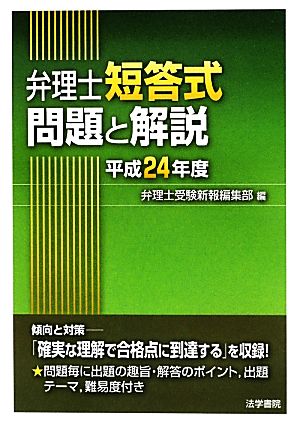 弁理士短答式問題と解説(平成24年度)