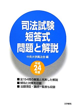 司法試験短答式問題と解説(平成24年度)