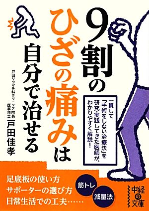 9割のひざの痛みは自分で治せる 中経の文庫