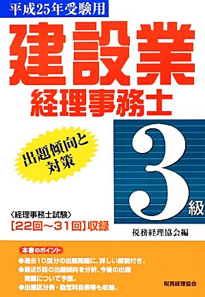 建設業経理事務士 3級 出題傾向と対策(平成25年受験用)