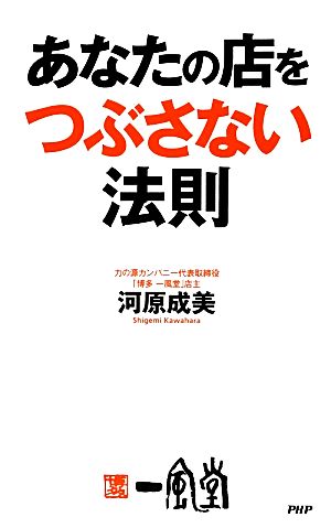 あなたの店をつぶさない法則