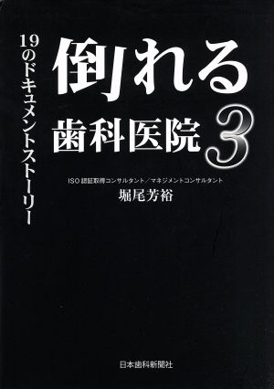 倒れる歯科医院(3) 19のドキュメントストーリー