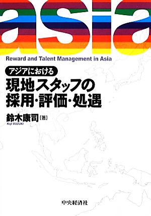 アジアにおける現地スタッフの採用・評価・処遇