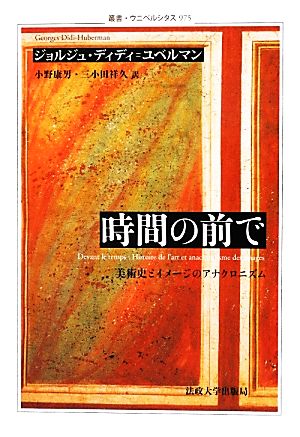 時間の前で 美術史とイメージのアナクロニズム 叢書・ウニベルシタス975